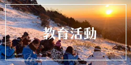 教育活動