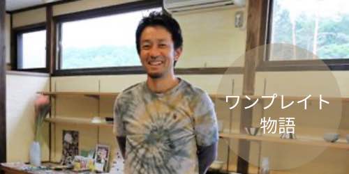 ワンプレイト物語