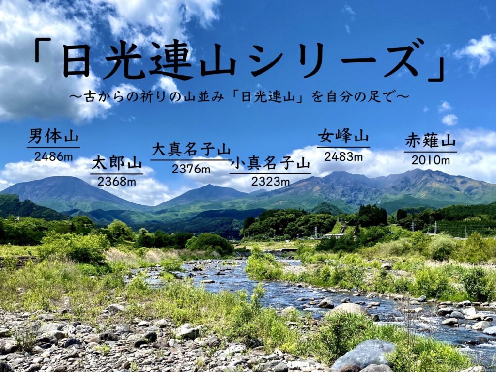 日光連山登山シリーズ